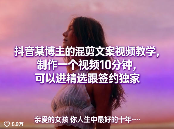 抖音某博主的混剪文案视频教学，制作一个视频10分钟，可以进精选跟签约独家-云享网创