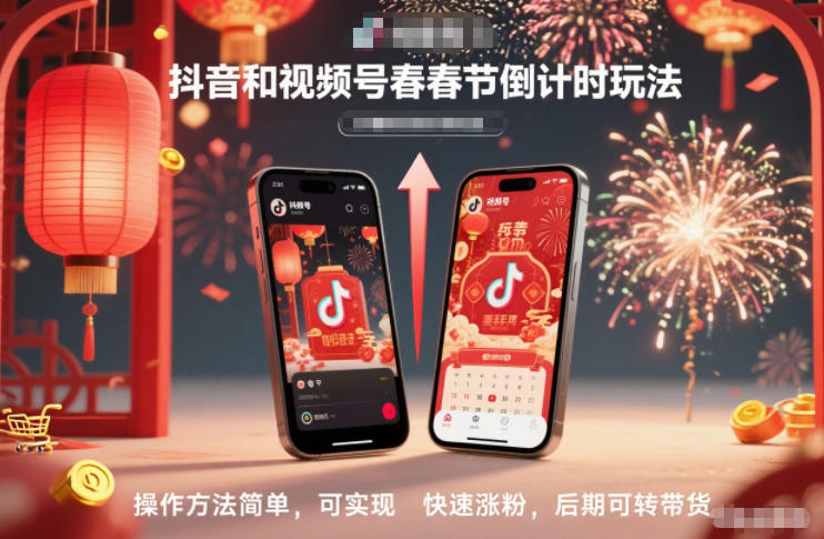 抖音和视频号,春节倒计时玩法,操作方法简单,可实现快速涨粉,后期可转带货-云享网创