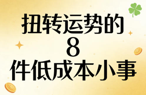 付费文章：扭转运势的8件低成本小事-云享网创