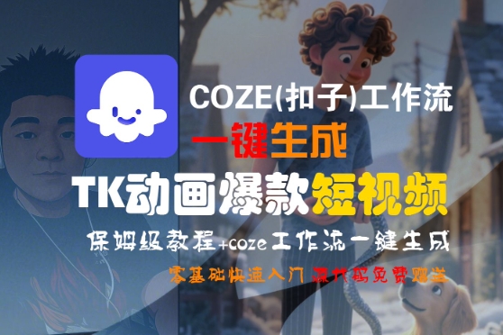 COZE(扣子)工作流一键生成TK动画爆款短视频，保姆级教程，零基础快速入门-云享网创