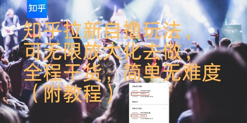 知乎拉新自撸玩法，可无限放大化去做，全程干货，简单无难度(附教程)-云享网创