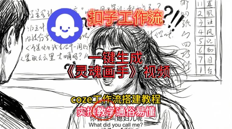 灵魂画手视频扣子工作流搭建教程2025保姆级教程，Coze工作流一键搭建，直接生成灵魂画手风格视频-云享网创