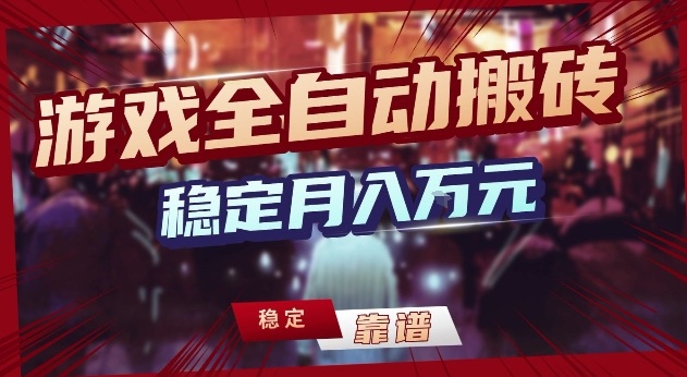 三款游戏24小时全自动打金,日入1k+,长期稳定,绿色稳定【揭秘】-云享网创