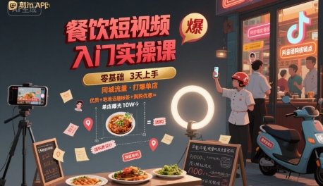 餐饮短视频入门实操课，引爆同城流量，打爆单店-云享网创