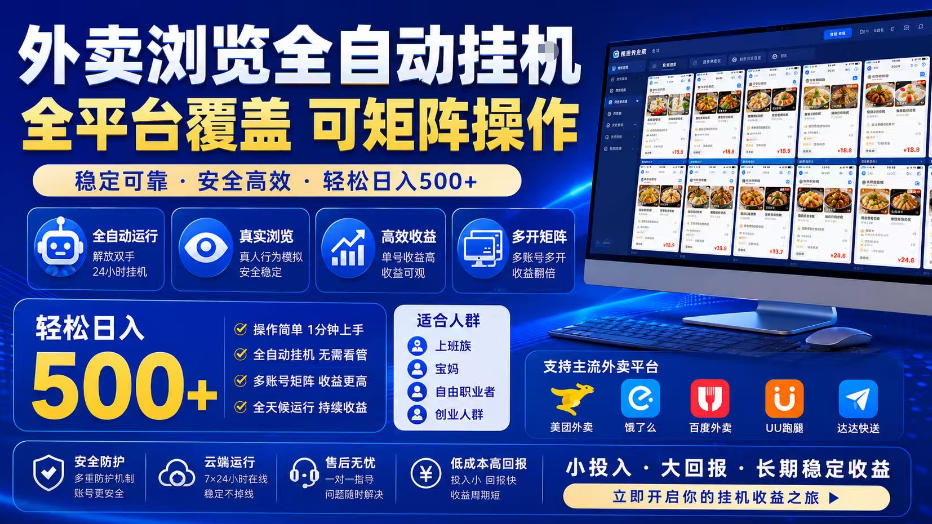外卖全自动浏览掘金项目,全程轻量化自动运行,无需人工值守,可矩阵操作,轻松日入500+【揭秘】-云享网创