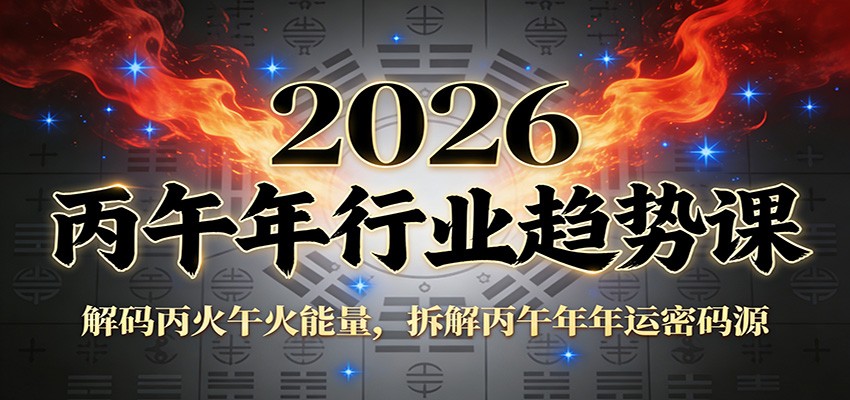 公众号付费文章：2026丙午年行业趋势课：解码丙火午火能量，拆解丙午年年运密码源-云享网创