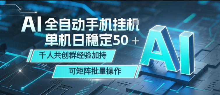 AI全自动手机打金，单机日稳定50＋，千人共创群经验加持，可矩阵批量操作【揭秘】-云享网创