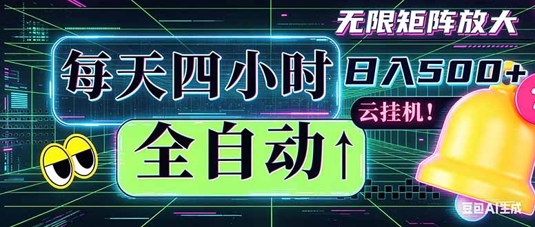 全自动挂机 每天四小时日入500+ 可批量操作 时间自由：小时后台挂机，不耽误主业，长期稳定…-云享网创
