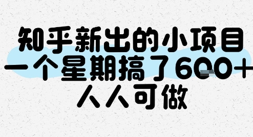 知乎新出的小项目，一个星期搞了6张，人人可做-云享网创