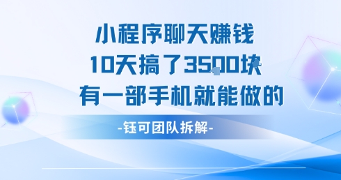 小程序聊天挣钱10天搞了3.5k，有一部手机就能做的-云享网创