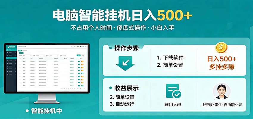 全自动电脑挂机，支持多挂多赚，上班族学生党都能做，小白也能日入500+副业-云享网创