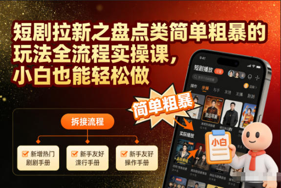 短剧拉新之盘点类简单粗暴的玩法全流程实操课，小白也能轻松做-云享网创