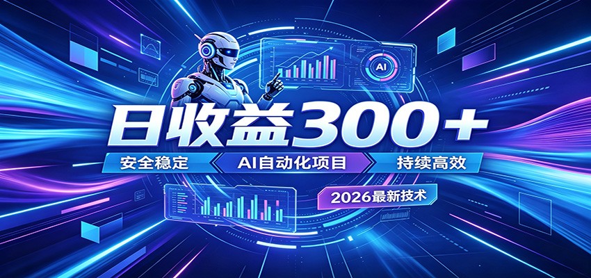 副业躺赚新风口！AI挂机全自动赚钱，零碎时间日入300＋-云享网创