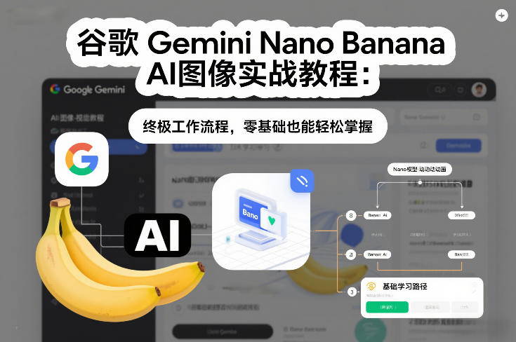 谷歌Gemini Nano Banana AI图像实战教程：终极工作流程，零基础也能轻松掌握-云享网创