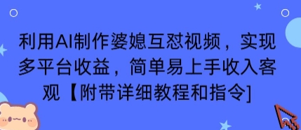 利用AI制作婆媳互怼视频,实现多平台收益,简单易上手收入可观【附带详细教程和指令】-云享网创