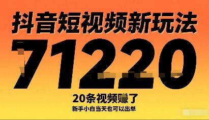 抖音短视频新玩法，20条视频挣了1w+，新手小白当天也可以出单-云享网创