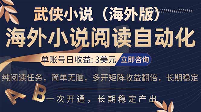 小说阅读挂机，单账号日收益3美元，单可多开裂变支持批量多开，单电脑日收益可达1000+-云享网创