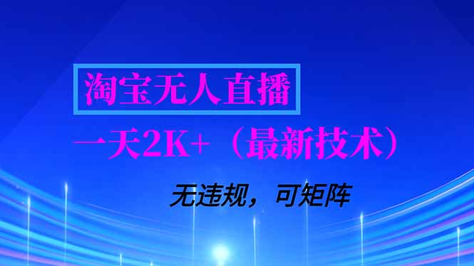 淘宝无人直播【最新技术】，独家方法，一天搞2K+，无违规封号，支持矩阵操作，长期稳定-云享网创