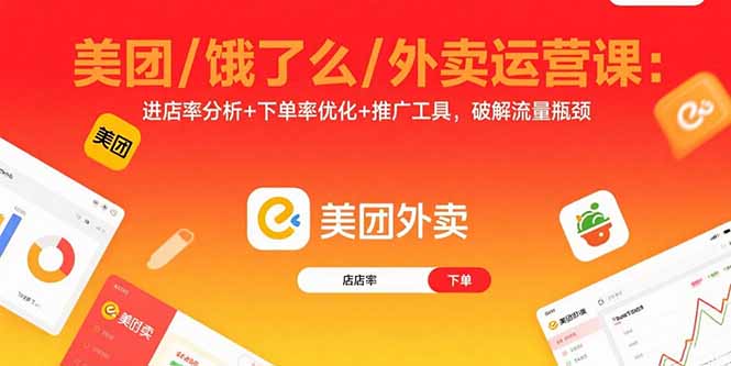 美团/饿了么/外卖运营课:进店率分析+下单率优化+推广工具,破解流量瓶颈-云享网创