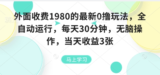 外面收费1980的最新0撸玩法，全自动挂G，每天30分钟，无脑操作，当天收益3张【揭秘】-云享网创