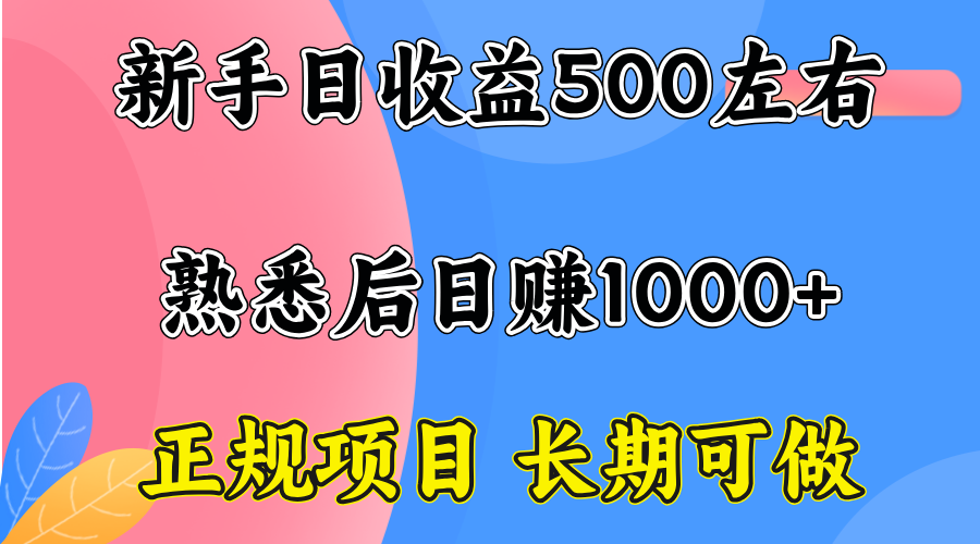 一台电脑，前期日收益300-500，熟练后日入1000左右-云享网创