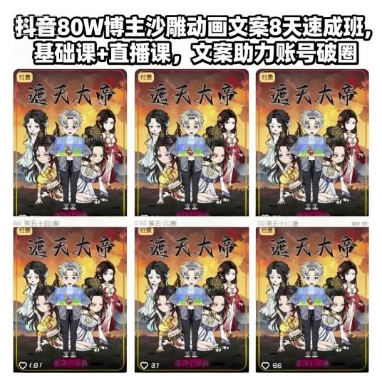 抖音80W博主沙雕动画文案8天速成班，基础课+直播课，文案助力账号破圈-云享网创