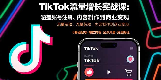 TikTok流量增长实战课：涵盖账号注册、流量获取、内容制作到商业变现-云享网创