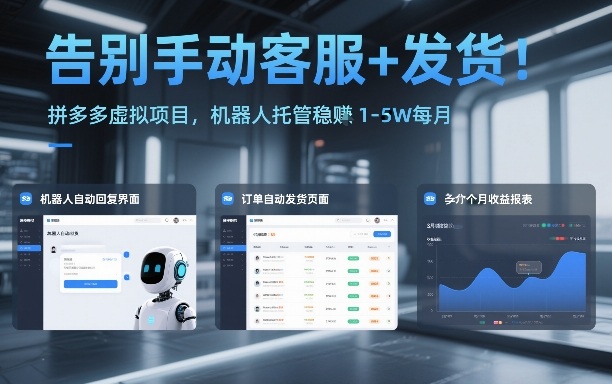 告别手动客服+发货！拼多多虚拟项目，机器人托管稳賺1-5W每月【揭秘】-云享网创