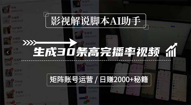 影视解说脚本AI助手，生成30条高完播率视频，矩阵账号运营，日赚2000+秘籍-云享网创