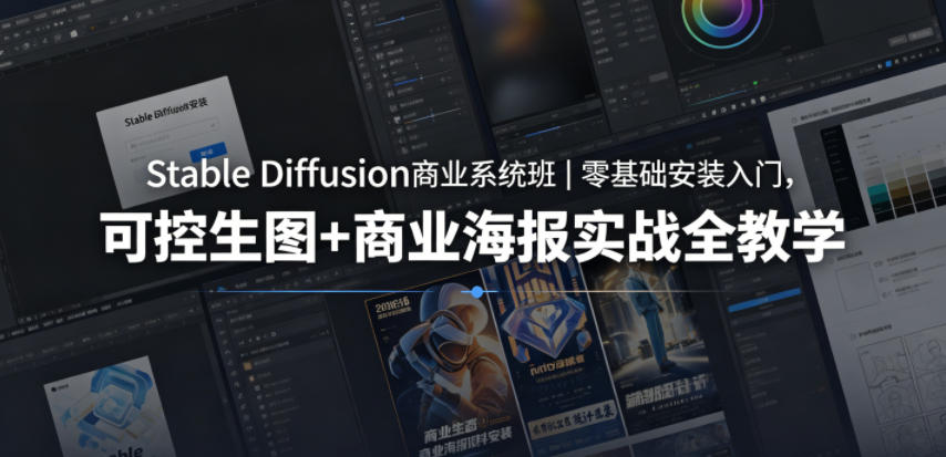 Stable Diffusion商业系统班｜零基础安装入门，可控生图+商业海报实战全教学-云享网创