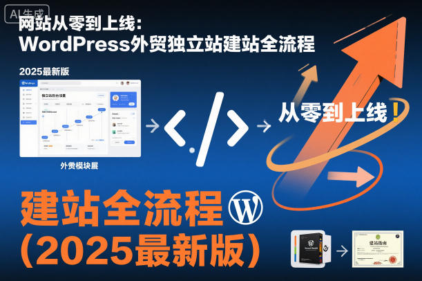 网站从零到上线:WordPress外贸独立站建站全流程(2025最新版)-云享网创