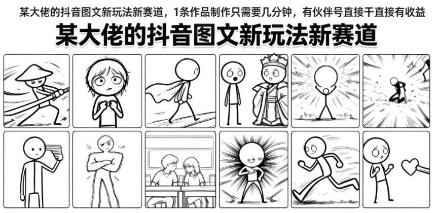 某大佬的抖音图文新玩法新赛道,1条作品制作只需要几分钟,有伙伴号直接干直接有收益-云享网创