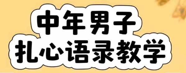 云天中年男人扎心语录图文视频，全套课程，含智能体，一键生成-云享网创