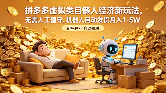 拼多多虚拟类目懒人经济新玩法，无需人工值守，机器人自动发货月入 1-5W-云享网创