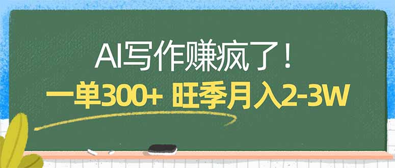 AI写作赚疯了!一单300+,小白照搬模板,旺季月入2-3W-云享网创