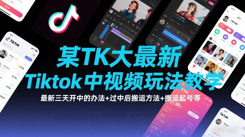 某TK大佬最新Tiktok中视频玩法教学，最新三天开中的办法+过中后搬运方法+搬运起号等-云享网创