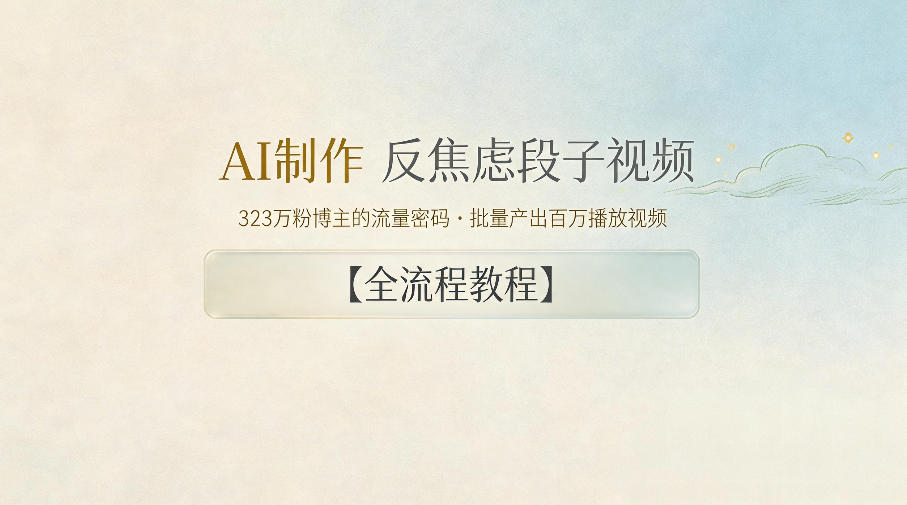 AI制作”反焦虑段子“视频，323W粉博主的流量密码，批量产出百万播放视频【全流程教程】-云享网创