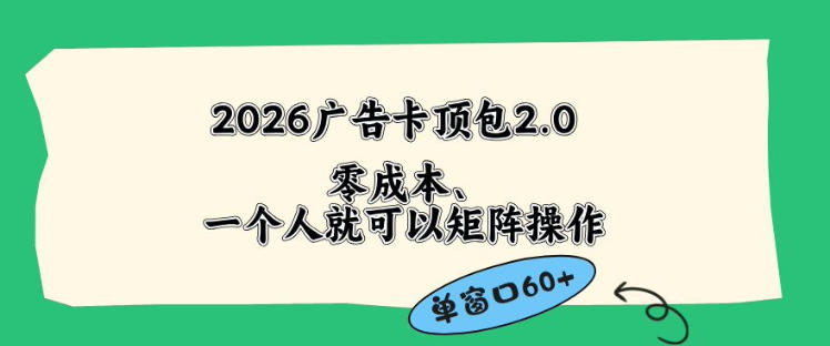 2026广告自动卡顶包2.0玩法，单窗口60+零成本、简单好操作，直接省略复杂人工步骤【揭秘】-云享网创