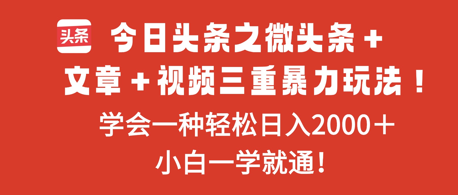 今日头条之微头条+文章+视频三重暴力玩法,学会一种轻松日入2000+,…-云享网创