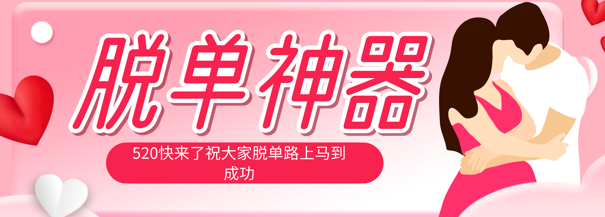 脱单神器：系统理论 + 实景模拟实战相结合，助你脱单路上马到成功。-云享网创