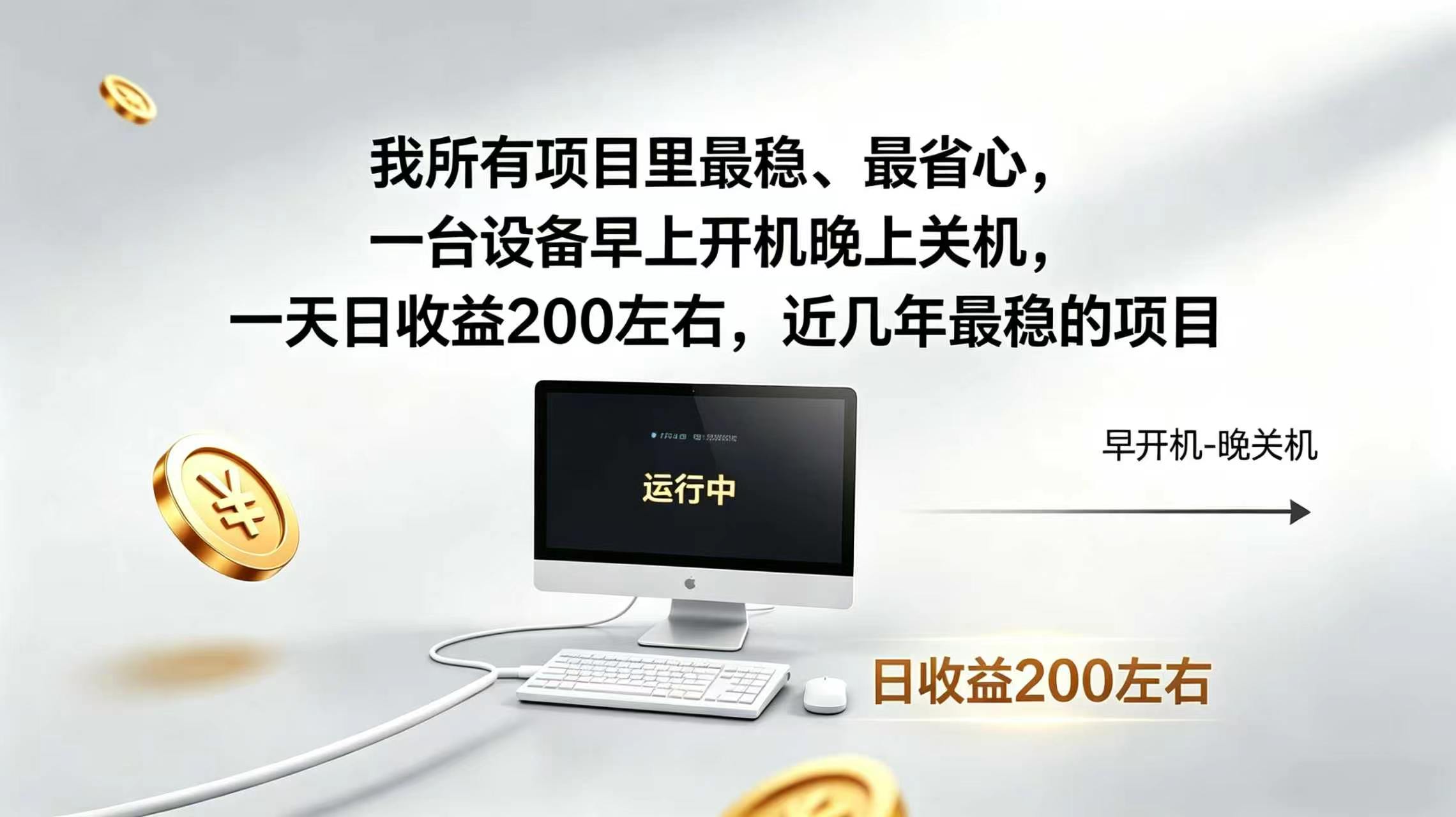 2026全自动广告挂机，官方合作流量，日收益稳定200+-云享网创