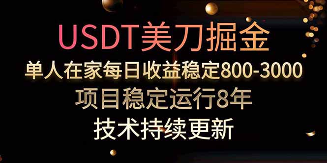 USDT美刀掘金，单人每日收益800-3000，稳定运行8年-云享网创