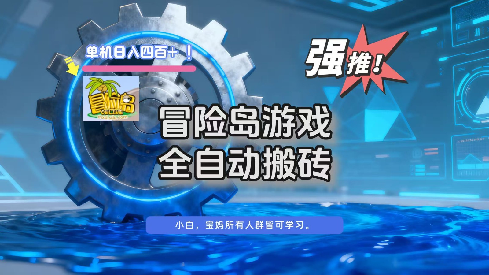 冒险岛游戏全自动搬砖,单机日入400+-云享网创