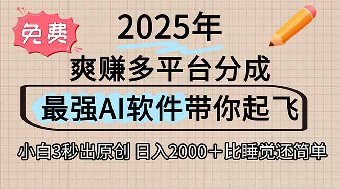 离谱！2025下半年多平台火爆视频一键生成！AI三秒吞片自动吐钞，抖音…-云享网创