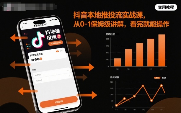 抖音本地推投流实战课,从0-1保姆级讲解,看完就能操作-云享网创