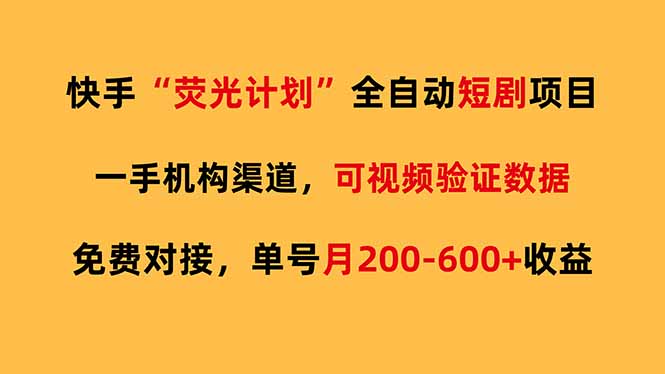 快手荧光短剧，全自动代发，免费项目单号月200-600收益-云享网创
