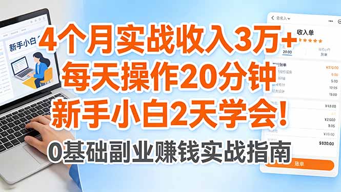 4个月实战收入3万+，每天操作20分钟，新手小白2天学会！-云享网创