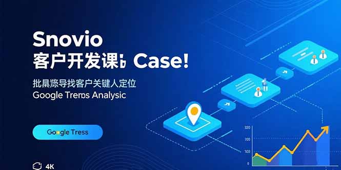 Snovio客户开发课：批量找客户，关键人定位，谷歌趋势分析-云享网创