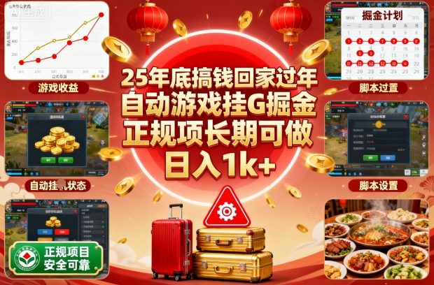 25年底搞钱回家过年,自动游戏挂G掘金,正规项长期可做,日入1k+【揭秘】-云享网创