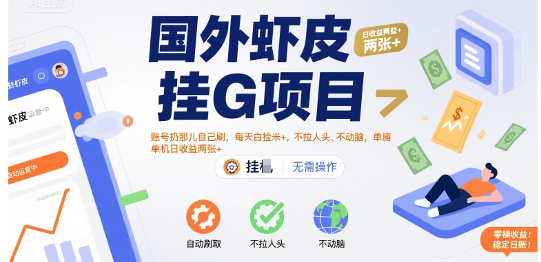 国外虾皮挂G项目：账号扔那儿自己刷，每天白捡米+，不拉人头、不动脑，单机日收益两张+【揭秘】-云享网创